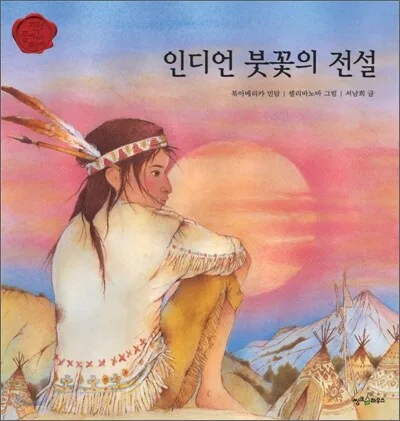 인디언 붓꽃의 전설 표지