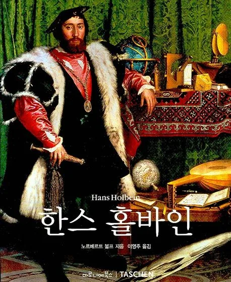 한스 홀바인 : 1497/98~1543 : 독일의 라파엘로 표지