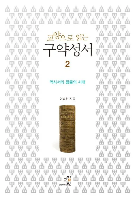 (교양으로 읽는)구약성서2 표지