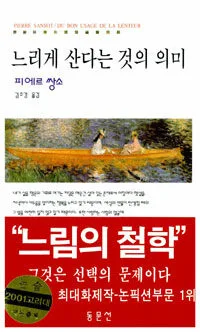느리게 산다는 것의 의미 표지