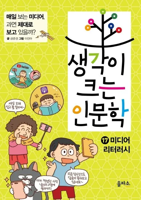 생각이 크는 인문학. 17 미디어 리터러시 표지