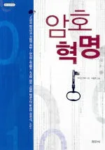 암호 혁명 표지