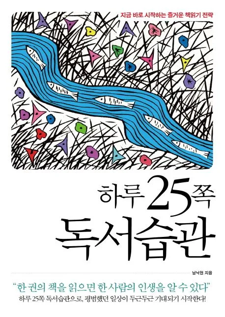 하루 25쪽 독서습관 : 바로 지금 시작하는 즐거운 책읽기 전략 표지