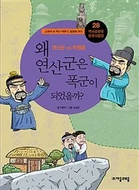 왜 연산군은 폭군이 되었을까?: 표지
