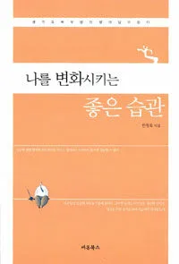 나를 변화시키는 좋은 습관 표지