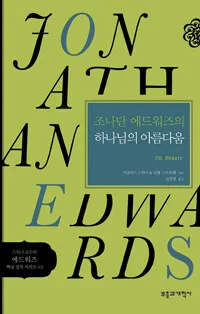 조나단 에드워즈의 하나님의 아름다움 표지