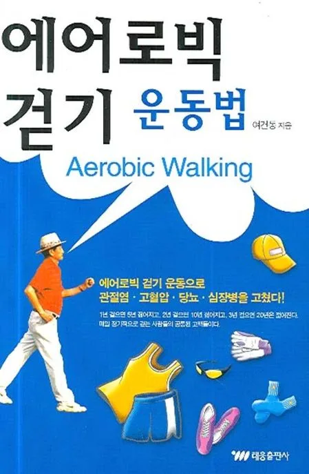 에어로빅 걷기 운동법 표지
