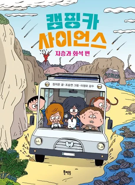 캠핑카 사이언스. 지층과 화석 편 표지