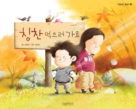 칭찬 먹으러 가요 표지