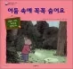 어둠속에 꼭꼭 숨어요 표지
