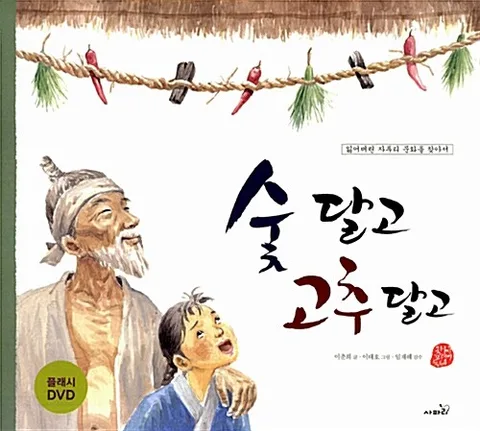숯 달고 고추 달고 표지