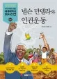넬스만델라와 인권운동 표지