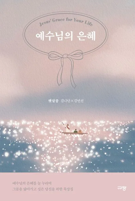 예수님의 은혜 표지