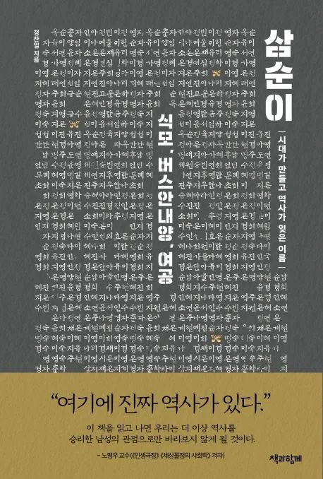 삼순이 : 식모, 버스안내양, 여공 : 시대가 만들고 역사가 잊은 이름 표지