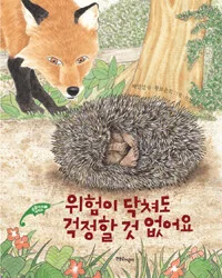 위험이 닥쳐도 걱정할것 없어요 표지