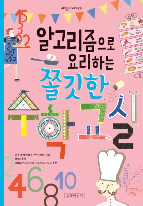 알고리즘으로 요리하는 쫄깃한 수학교실 표지
