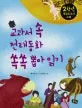교과서 속 전래동화 쏙쏙 뽑아 읽기 표지