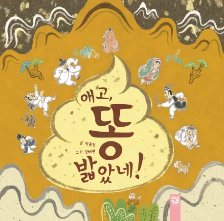 애고, 똥 밟았네! 표지