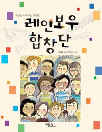 레인보우 합창단 표지