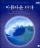 아름다운 바다 (생명이 역동하는 광활한 바다의 세계) 표지