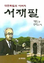 (대한독립의 아버지)서재필 표지