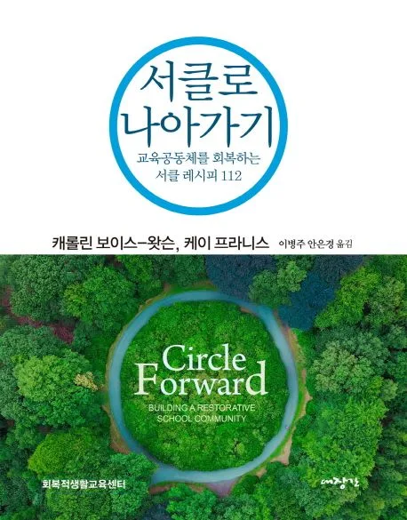 서클로 나아가기 : 교육공동체를 회복하는 서클 레시피 112 표지