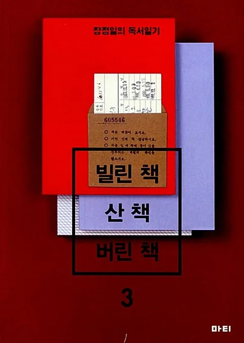 빌린 책 / 산 책 / 버린 책 3: 장정일의 독서일기 표지