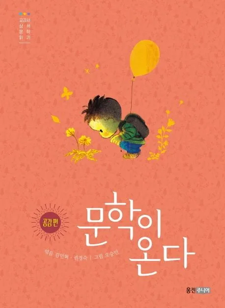 문학이 온다 : 교과서 삼색 문학 읽기. 공감 편 표지