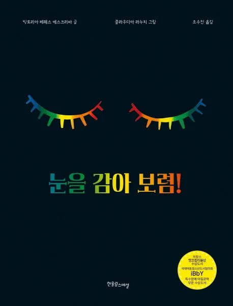 눈을 감아 보렴! 표지