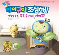 꼭꼭 숨어라, 아이쿠 표지