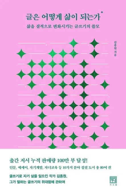 글은 어떻게 삶이 되는가 : 삶을 질적으로 변화시키는 글쓰기의 쓸모 표지