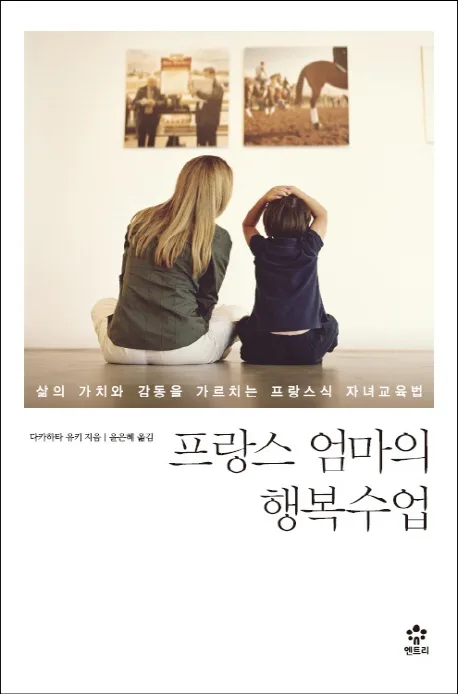프랑스 엄마의 행복수업 표지
