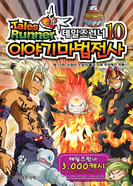 테일즈런너10 이야기마법전사 표지