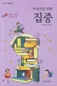 (어린이를 위한) 집중 표지