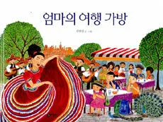 엄마의 여행 가방 표지
