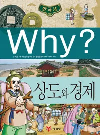(Why?)상도와 경제 표지