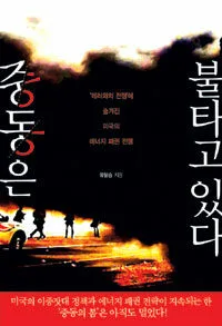 중동은 불타고 있다 표지