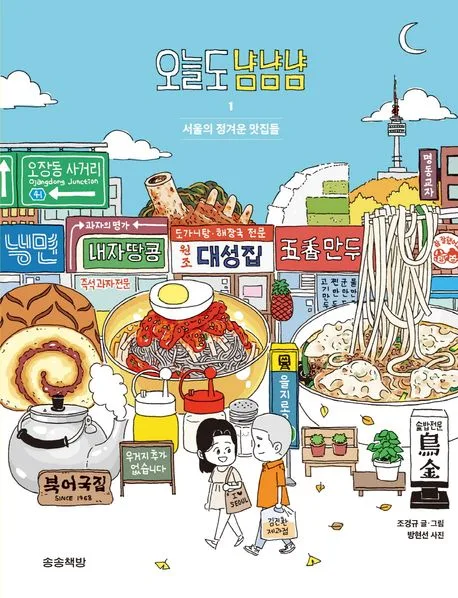 오늘도 냠냠냠. 1 표지