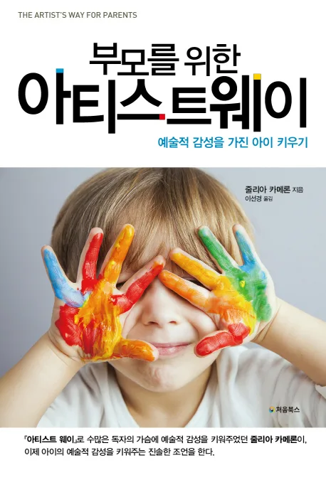 (부모를 위한) 아티스트웨이 : 예술적 감성을 가진 아이 키우기 표지