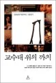 교수대 위의 까치 표지