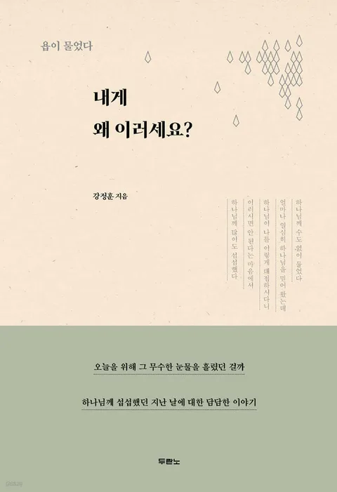 내게 왜 이러세요? : 욥이 물었다 표지