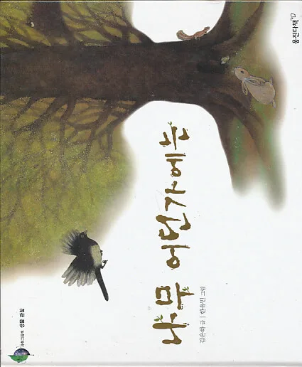 나무 어딘가에는 표지