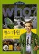 (Who?)찰스 다윈 표지