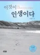 이것이 인생이다 표지