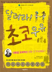 달려라! 초코우유 표지