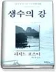 생수의강 표지