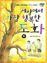 세상에서 가장 행복한 동화 표지