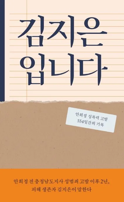 김지은입니다 : 안희정 성폭력 고발 554일간의 기록 표지