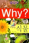 Why? 식물 표지