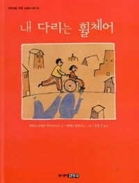 내 다리는 휠체어 표지